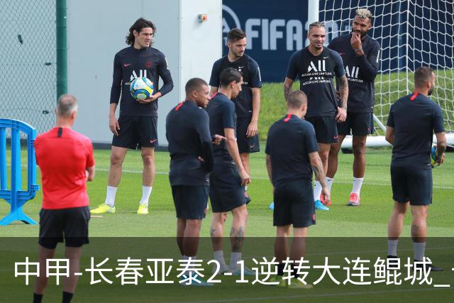 中甲-长春亚泰2-1逆转大连鲲城 卡米洛3分钟2助 谭龙爆射建功