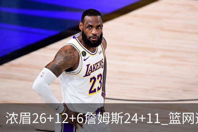 浓眉26+12+6詹姆斯24+11 篮网逆转湖人止4连败